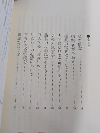 私の空手道人生 輝く日本の星となれ!