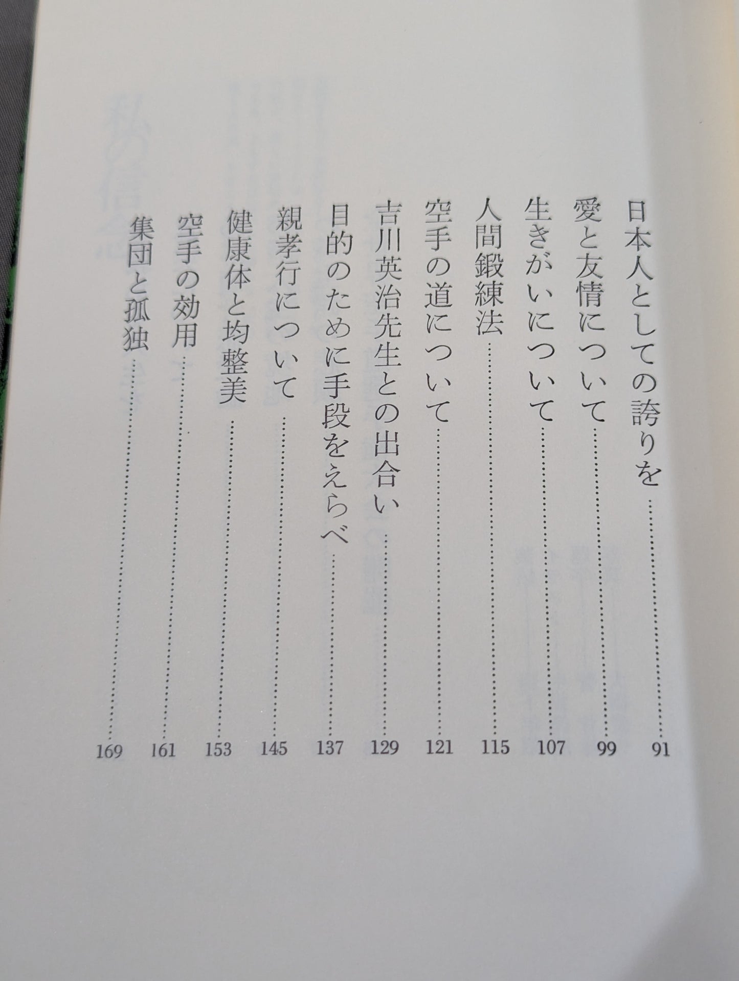 私の空手道人生 輝く日本の星となれ!
