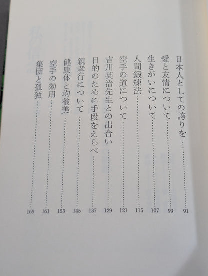 私の空手道人生 輝く日本の星となれ!