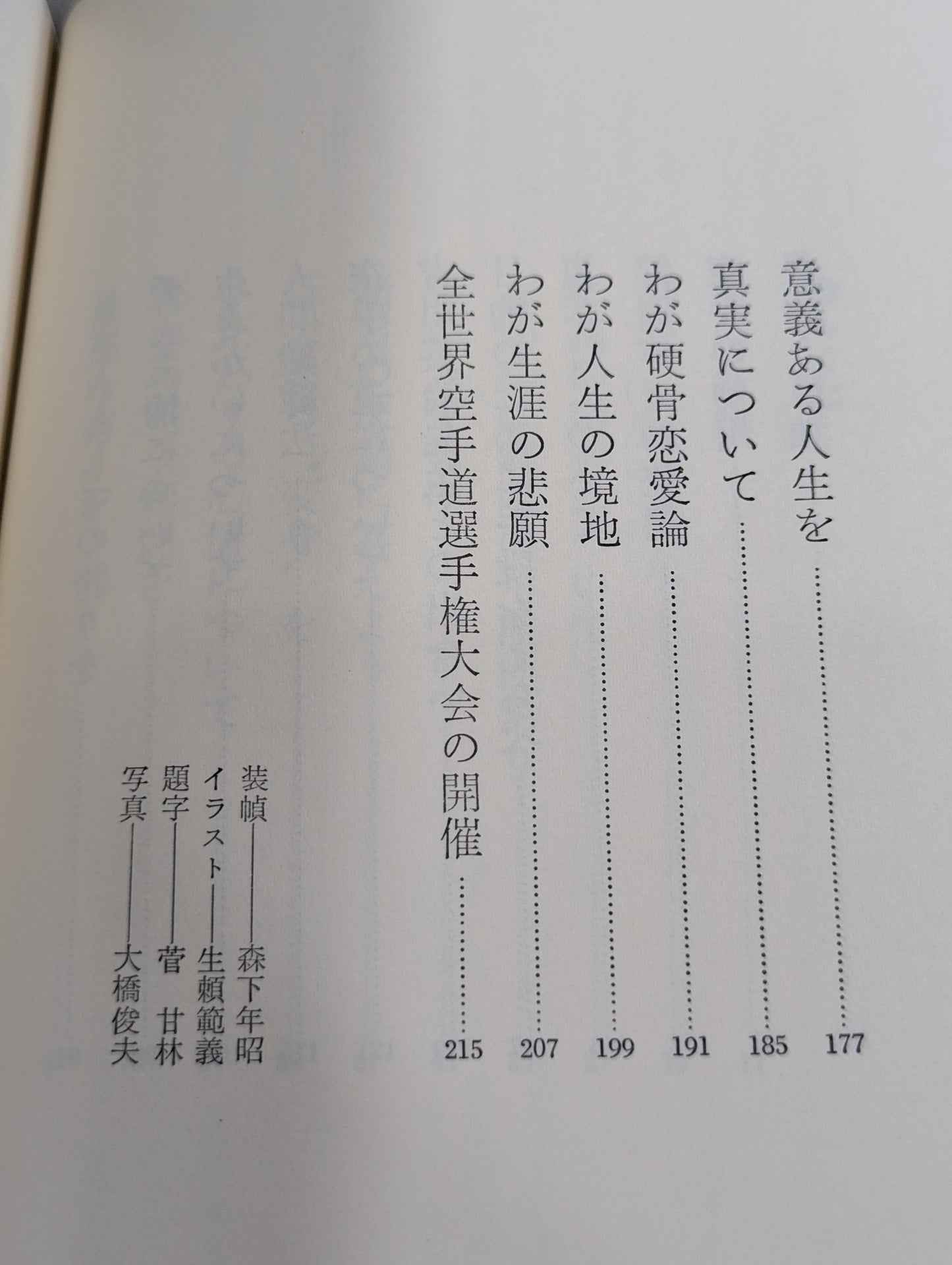 私の空手道人生 輝く日本の星となれ!