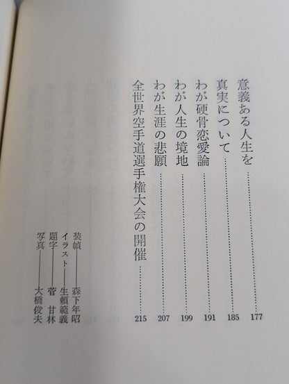 私の空手道人生 輝く日本の星となれ!