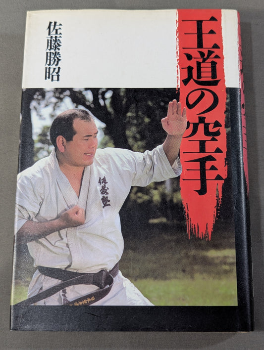 王道の空手
