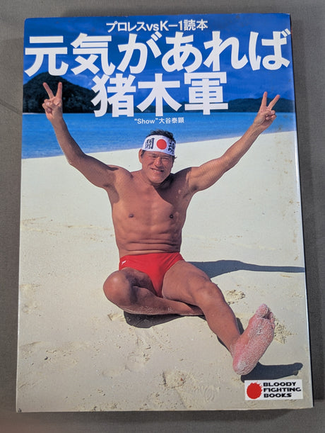 プロレスvsK－1読本 元気があれば猪木軍