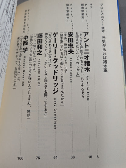 プロレスvsK－1読本 元気があれば猪木軍