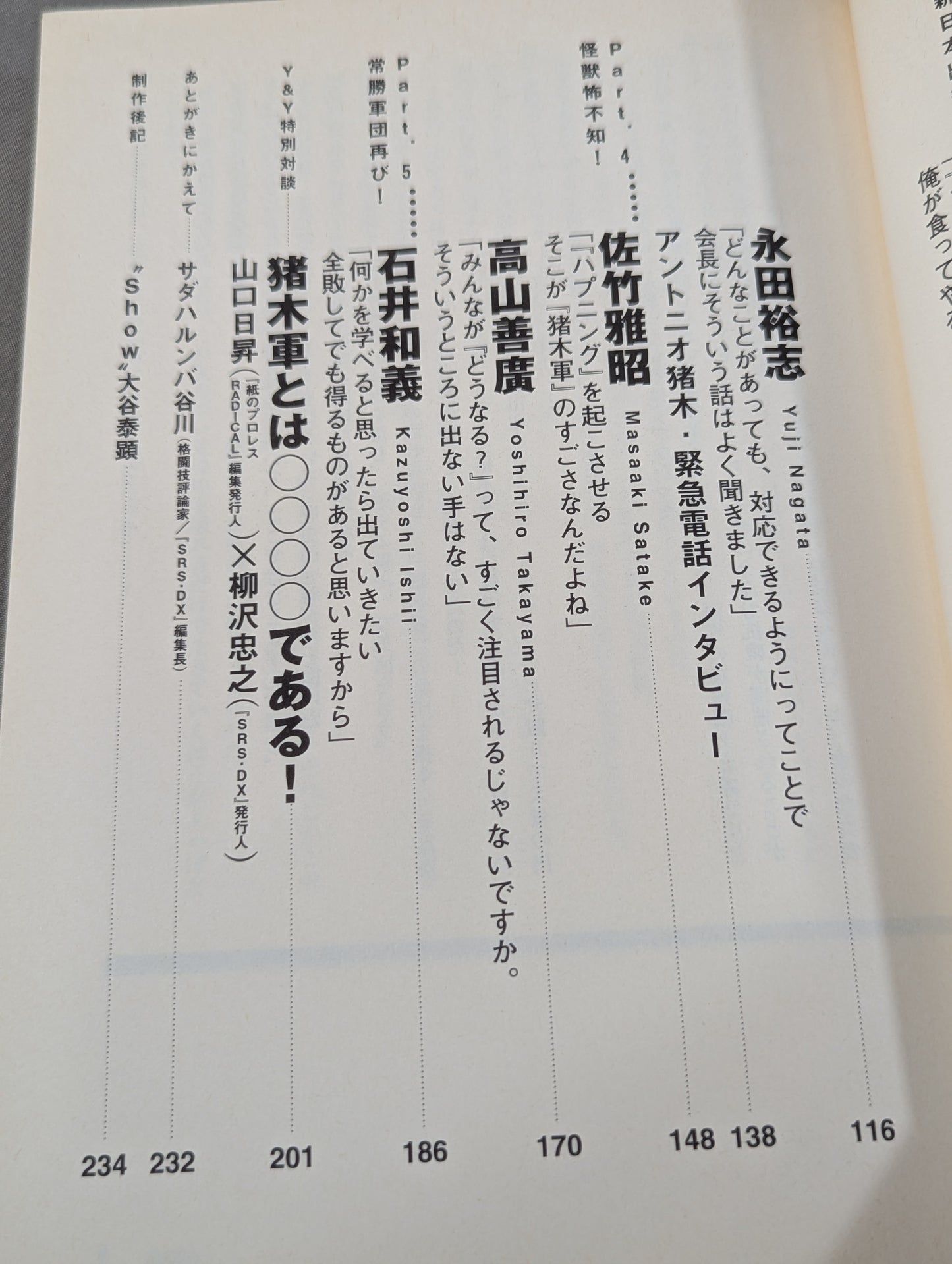 プロレスvsK－1読本 元気があれば猪木軍