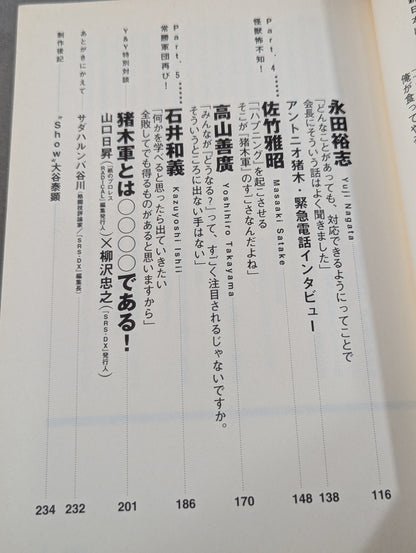プロレスvsK－1読本 元気があれば猪木軍