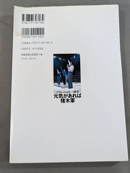 プロレスvsK－1読本 元気があれば猪木軍