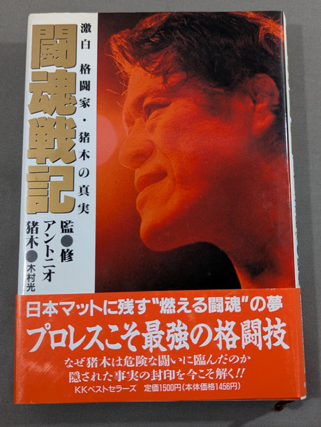 闘魂戦記 激白 格闘家・猪木の真実
