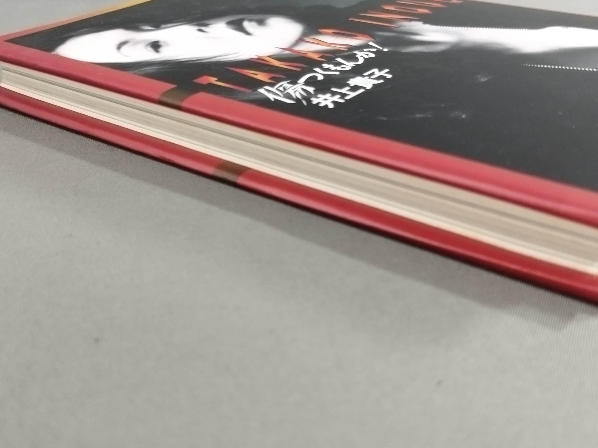 直筆サイン入り】 傷つくもんか! – 闘道館