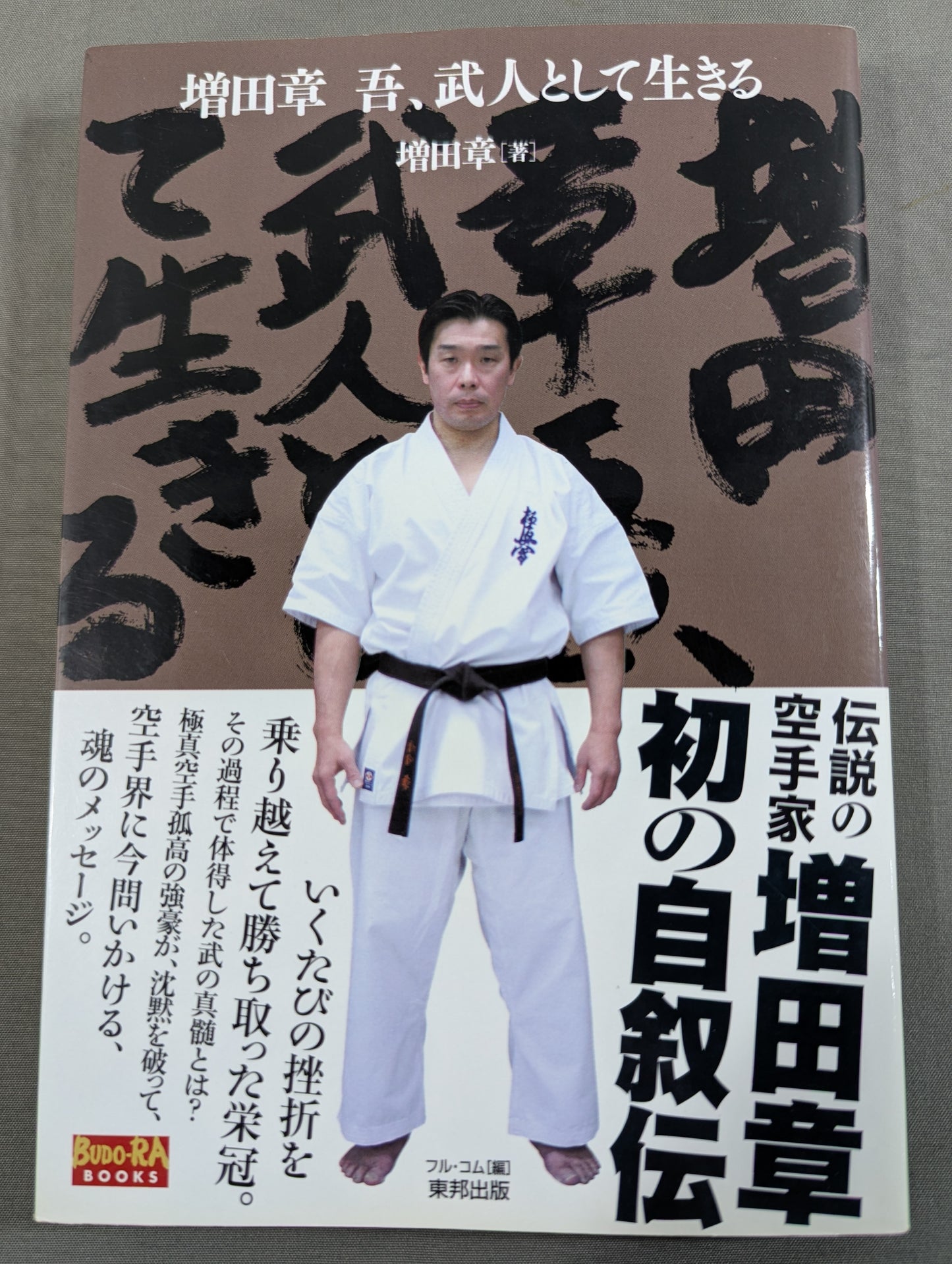 増田章 吾､武人として生きる