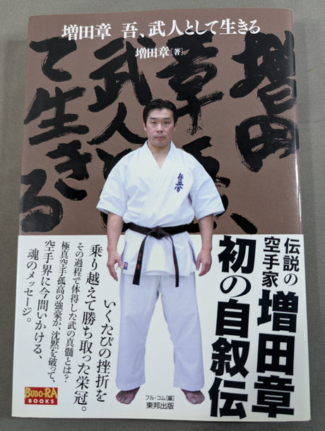 増田章 吾､武人として生きる