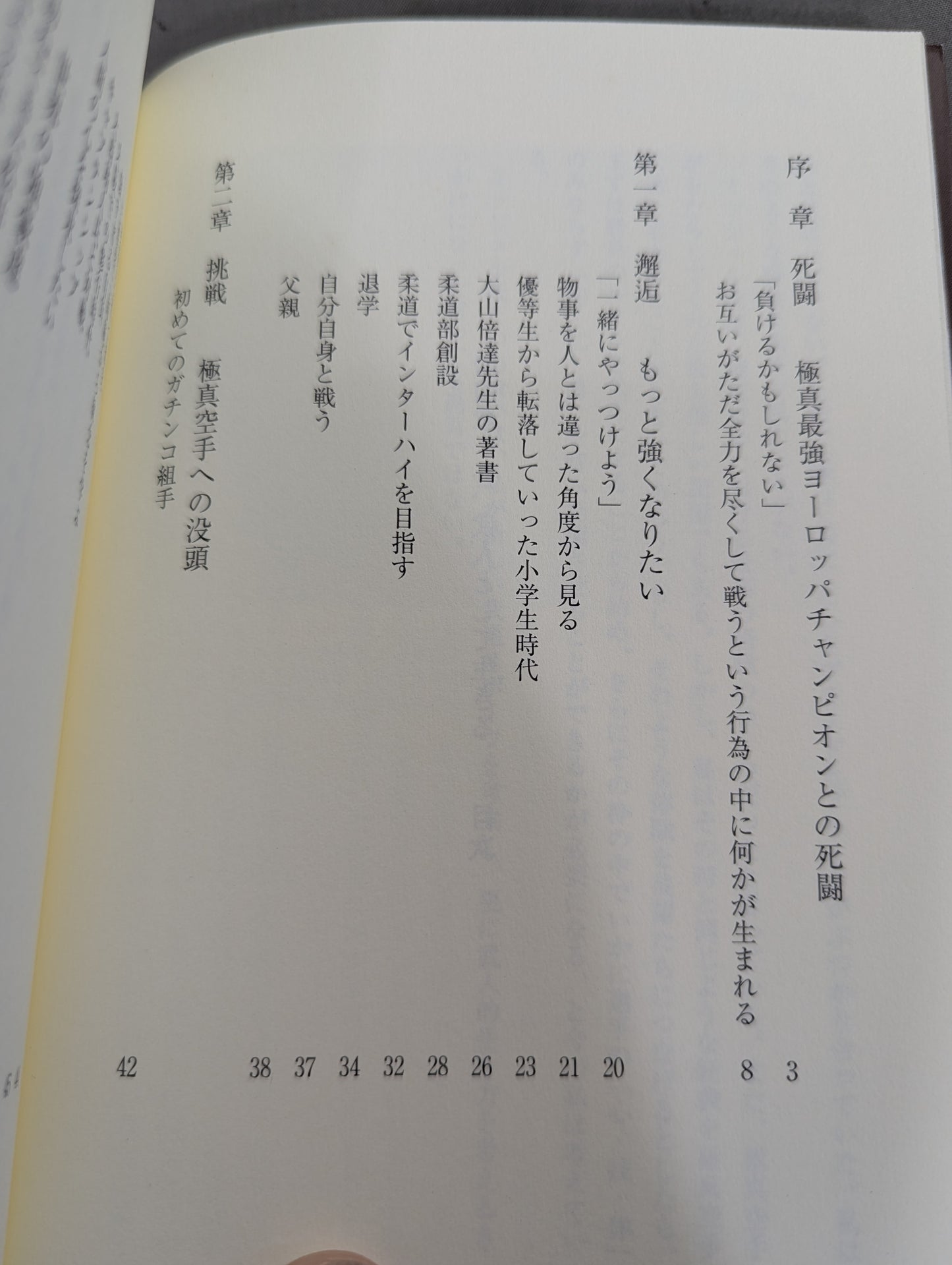 増田章 吾､武人として生きる