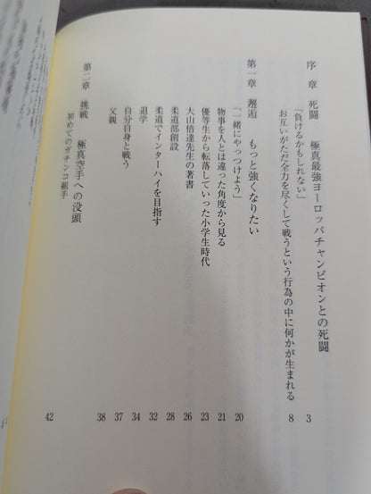 増田章 吾､武人として生きる