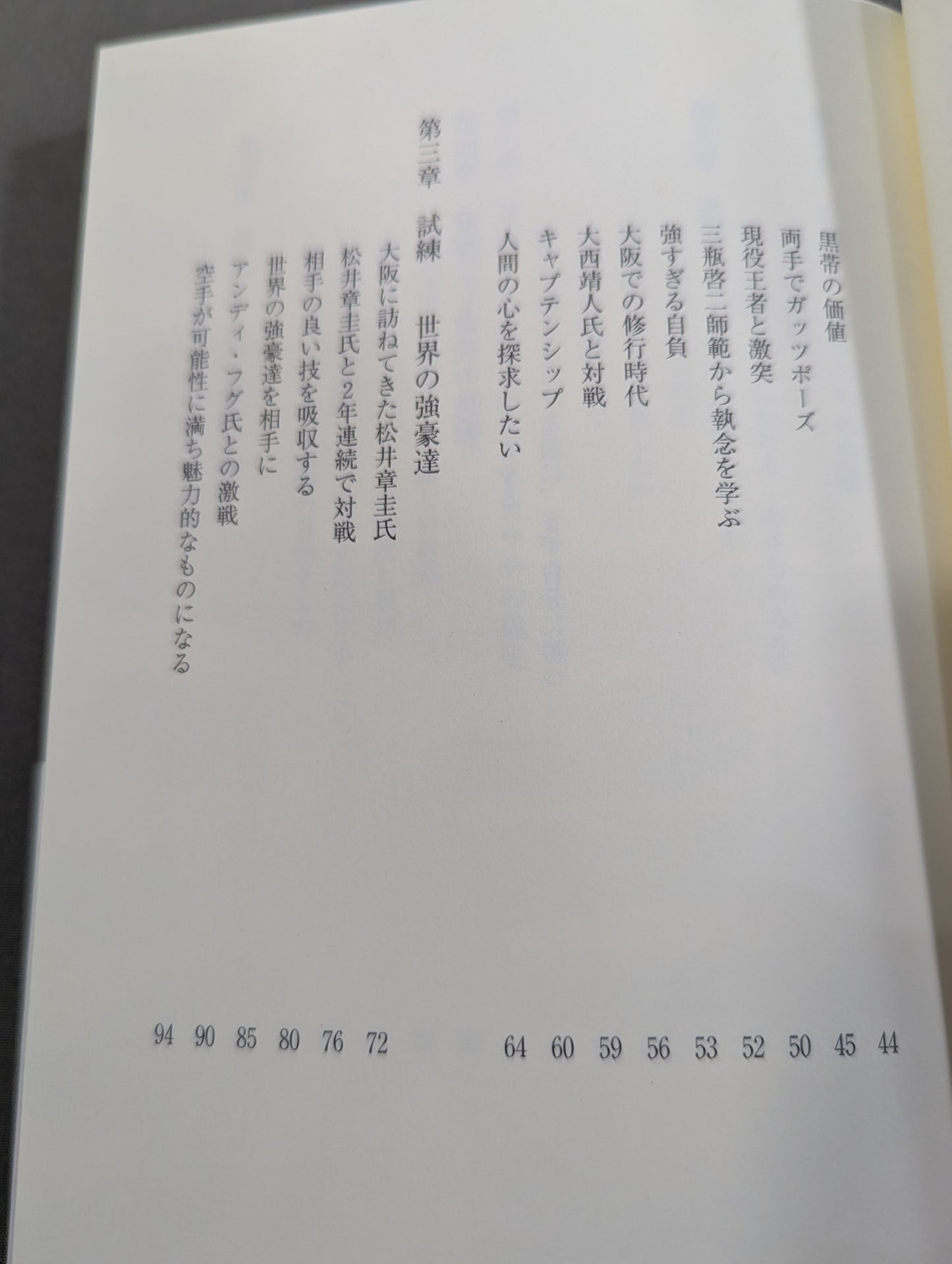 増田章 吾､武人として生きる