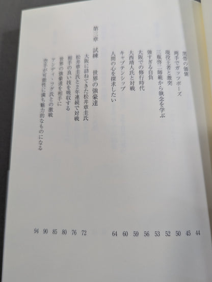 増田章 吾､武人として生きる