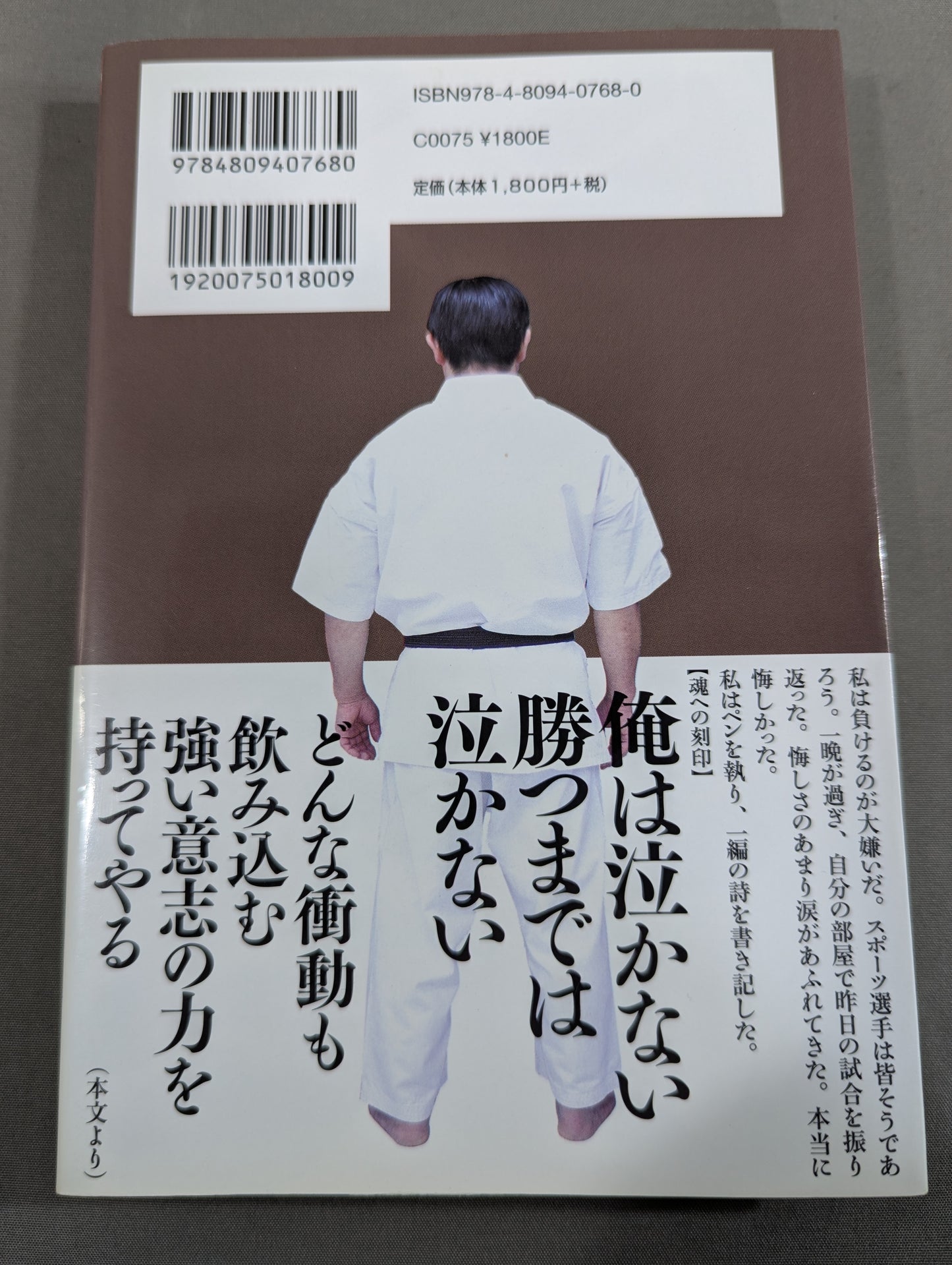 増田章 吾､武人として生きる