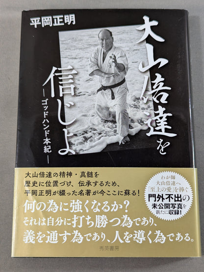 大山倍達を信じよ ゴッドハンド本紀