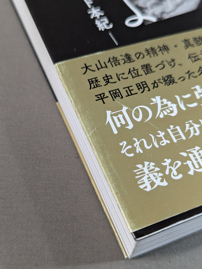 大山倍達を信じよ ゴッドハンド本紀