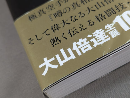 大山倍達を信じよ ゴッドハンド本紀