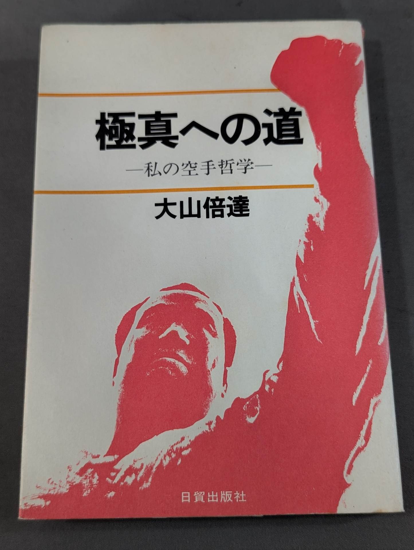 武道 – 闘道館