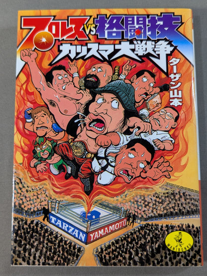 プロレスvs格闘技 カリスマ大戦争