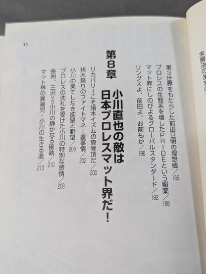 プロレスvs格闘技 カリスマ大戦争