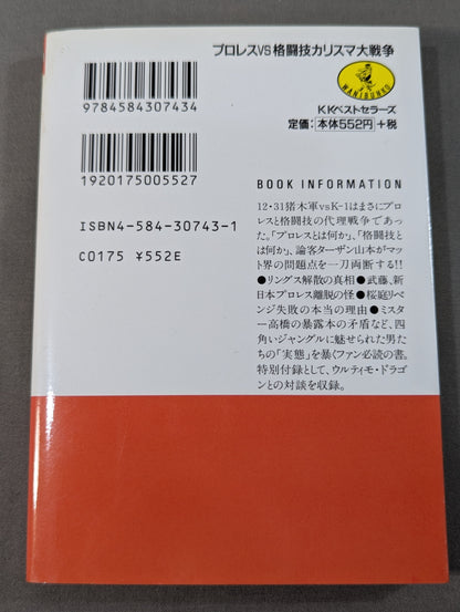 プロレスvs格闘技 カリスマ大戦争