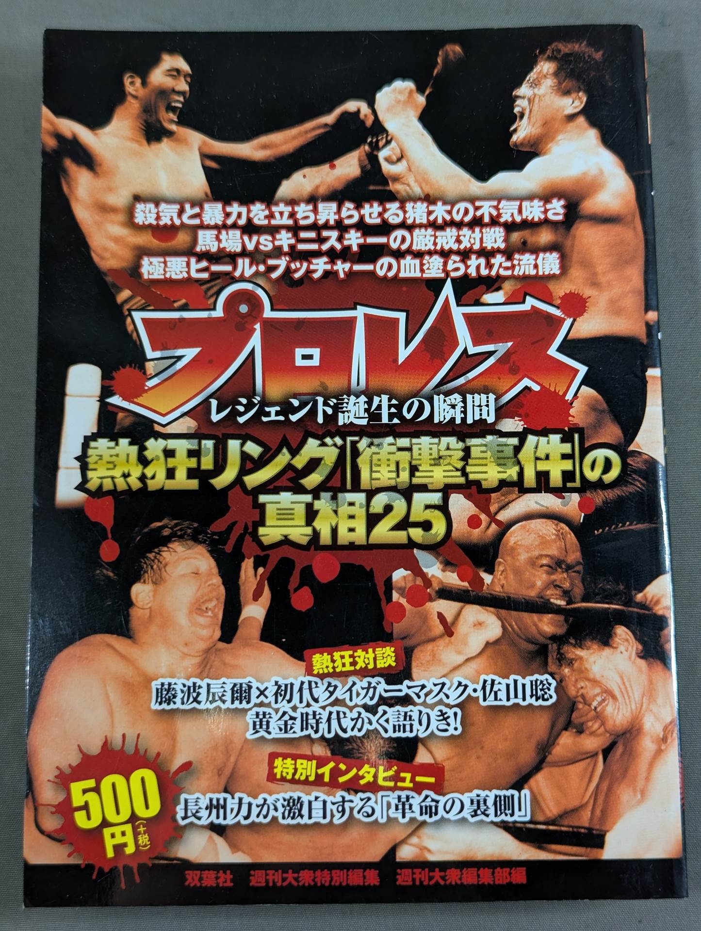 Pro Wrestling  Enthusiastic Ring The Truth About the "Shock Incident" 25 The Moment of the Legend's Birth