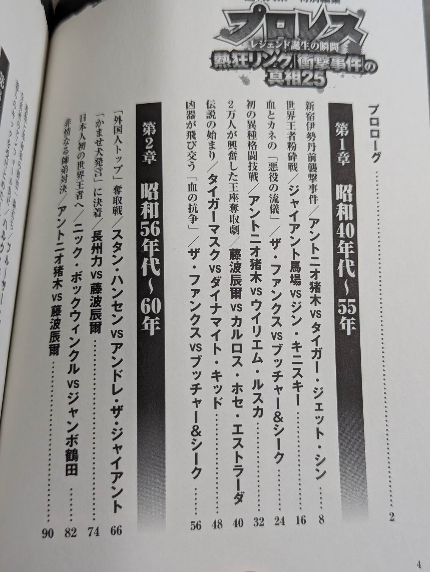 Pro Wrestling  Enthusiastic Ring The Truth About the "Shock Incident" 25 The Moment of the Legend's Birth