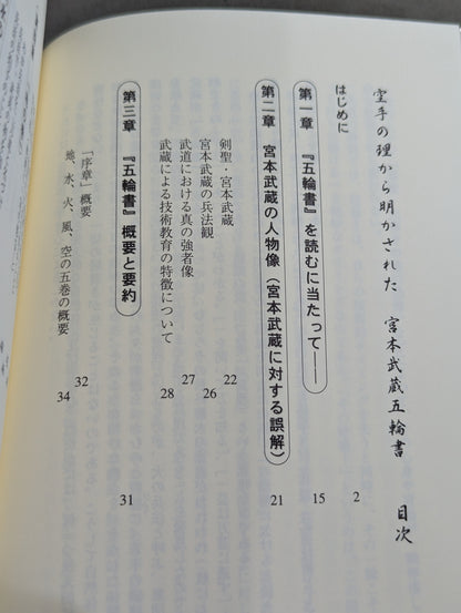 宮本武蔵 五輪書  空手の理から明かされた 各界指導者必読の書