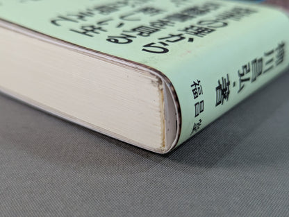 宮本武蔵 五輪書  空手の理から明かされた 各界指導者必読の書