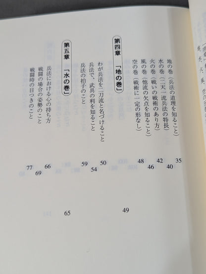 宮本武蔵 五輪書  空手の理から明かされた 各界指導者必読の書