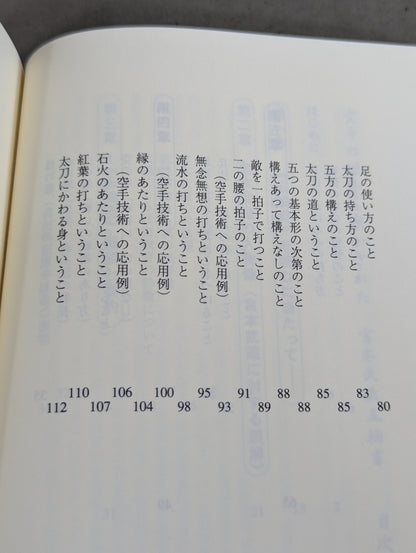 宮本武蔵 五輪書  空手の理から明かされた 各界指導者必読の書