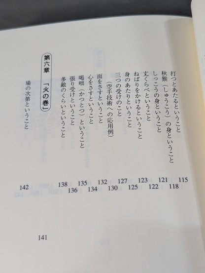 宮本武蔵 五輪書  空手の理から明かされた 各界指導者必読の書