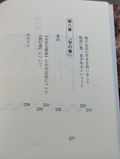 宮本武蔵 五輪書  空手の理から明かされた 各界指導者必読の書