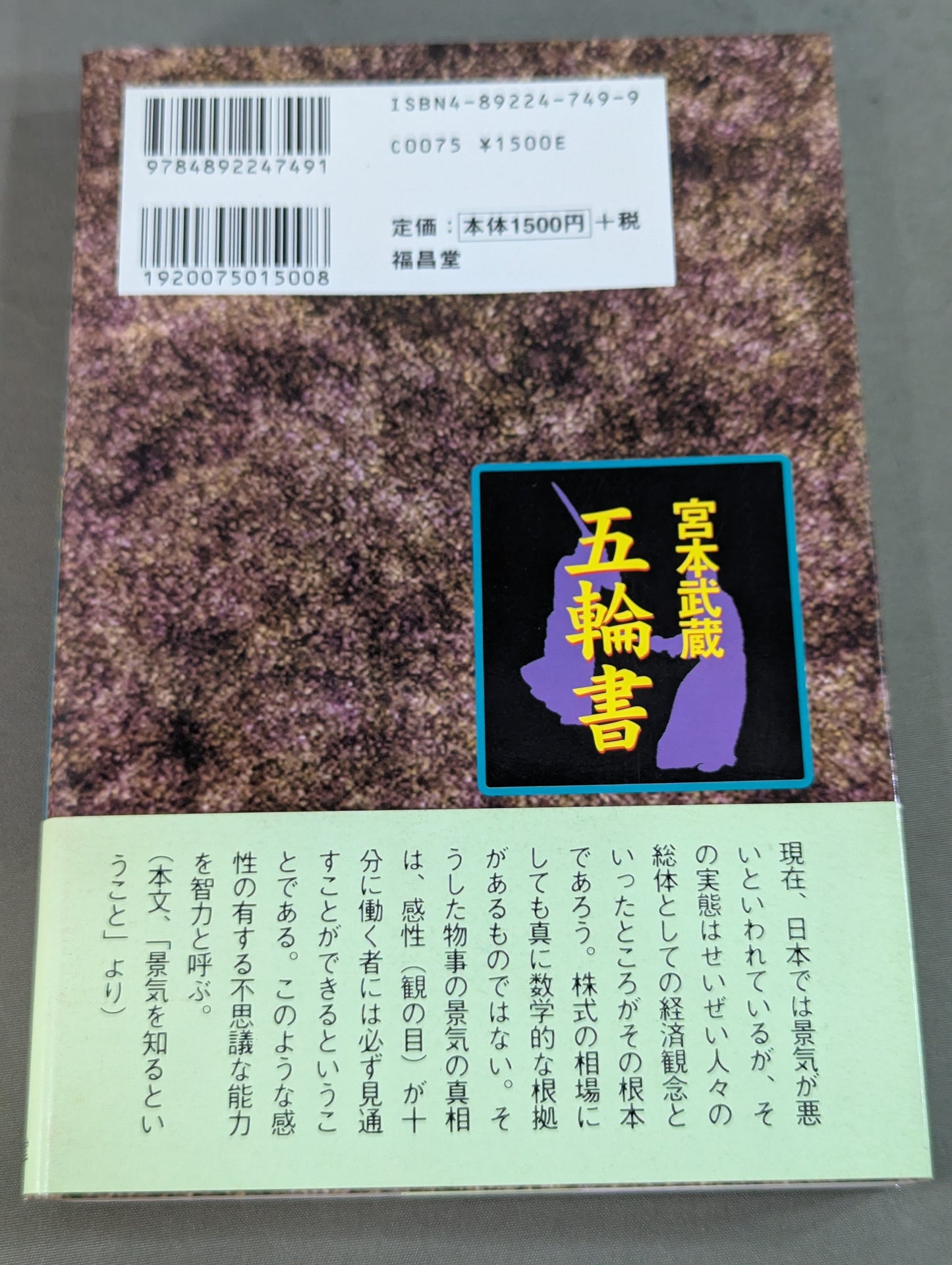 宮本武蔵 五輪書  空手の理から明かされた 各界指導者必読の書