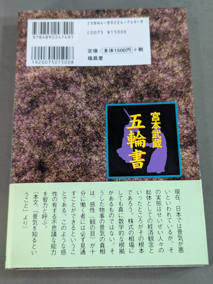 宮本武蔵 五輪書  空手の理から明かされた 各界指導者必読の書