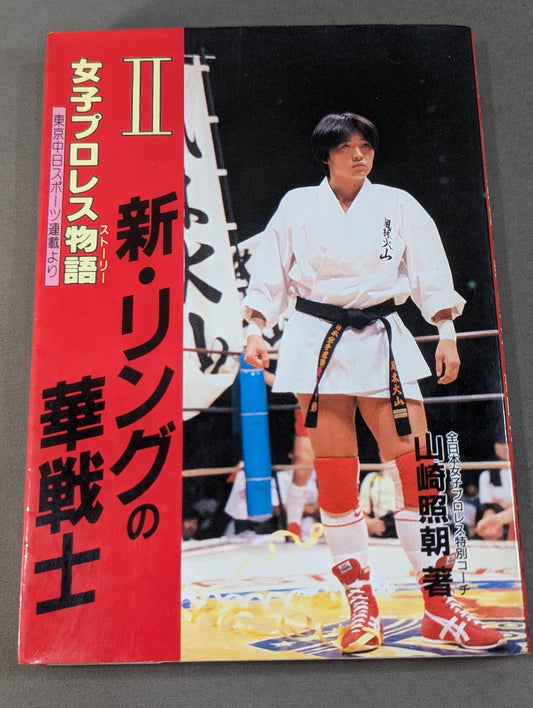 Women's Pro Wrestling Story (Story) II. The Flower Warrior of the New Ring