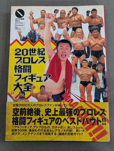 20世紀プロレス格闘フィギュア大全