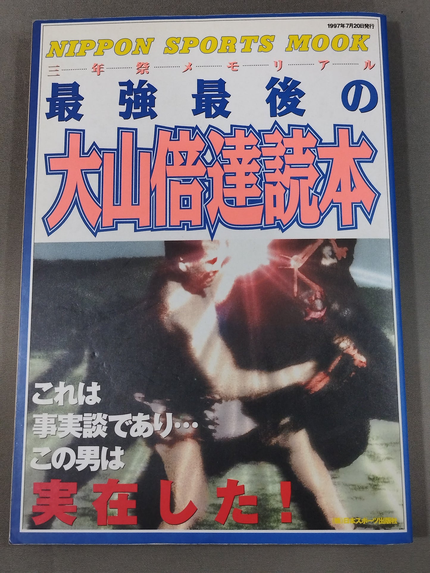 最強最後の大山倍達読本