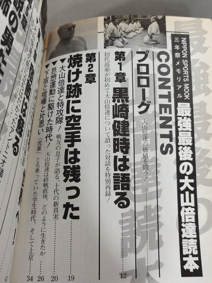 最強最後の大山倍達読本