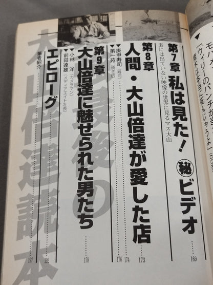 最強最後の大山倍達読本
