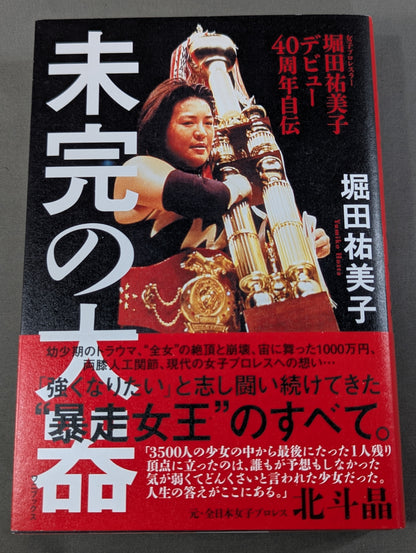 堀田祐美子 デビュー40周年自伝  未完の大器