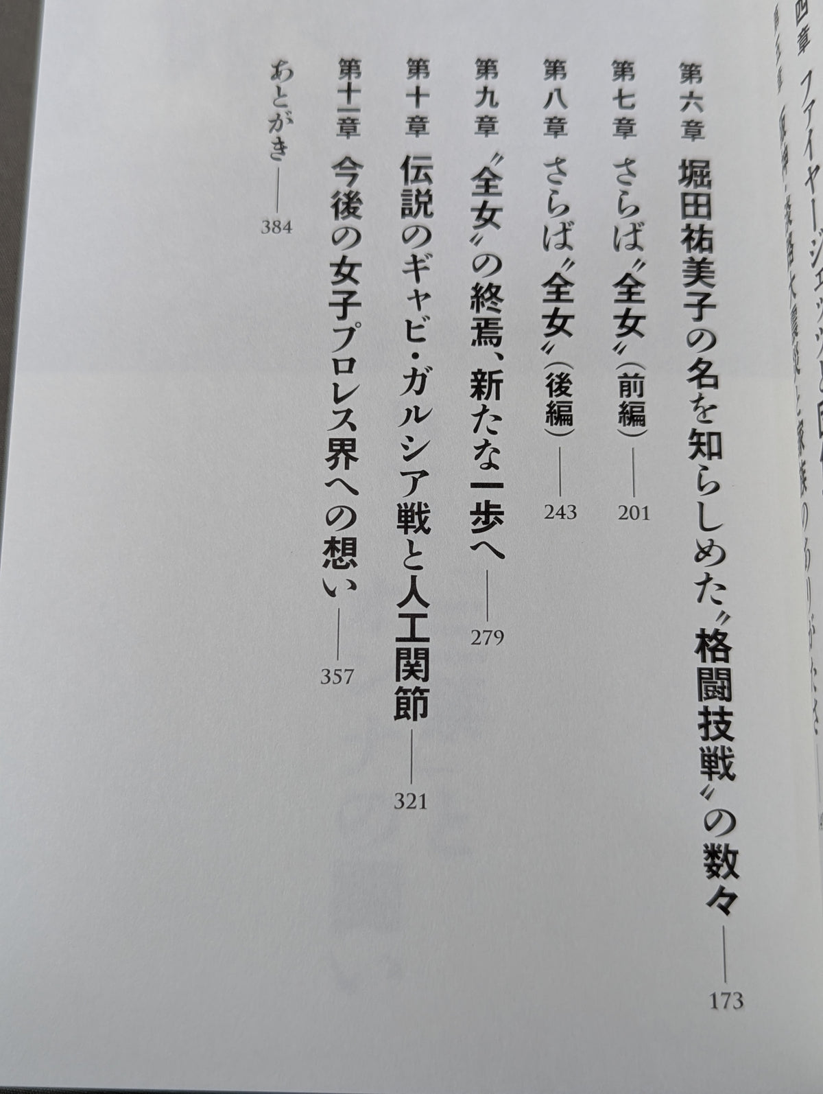 堀田祐美子 デビュー40周年自伝  未完の大器