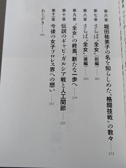 堀田祐美子 デビュー40周年自伝  未完の大器