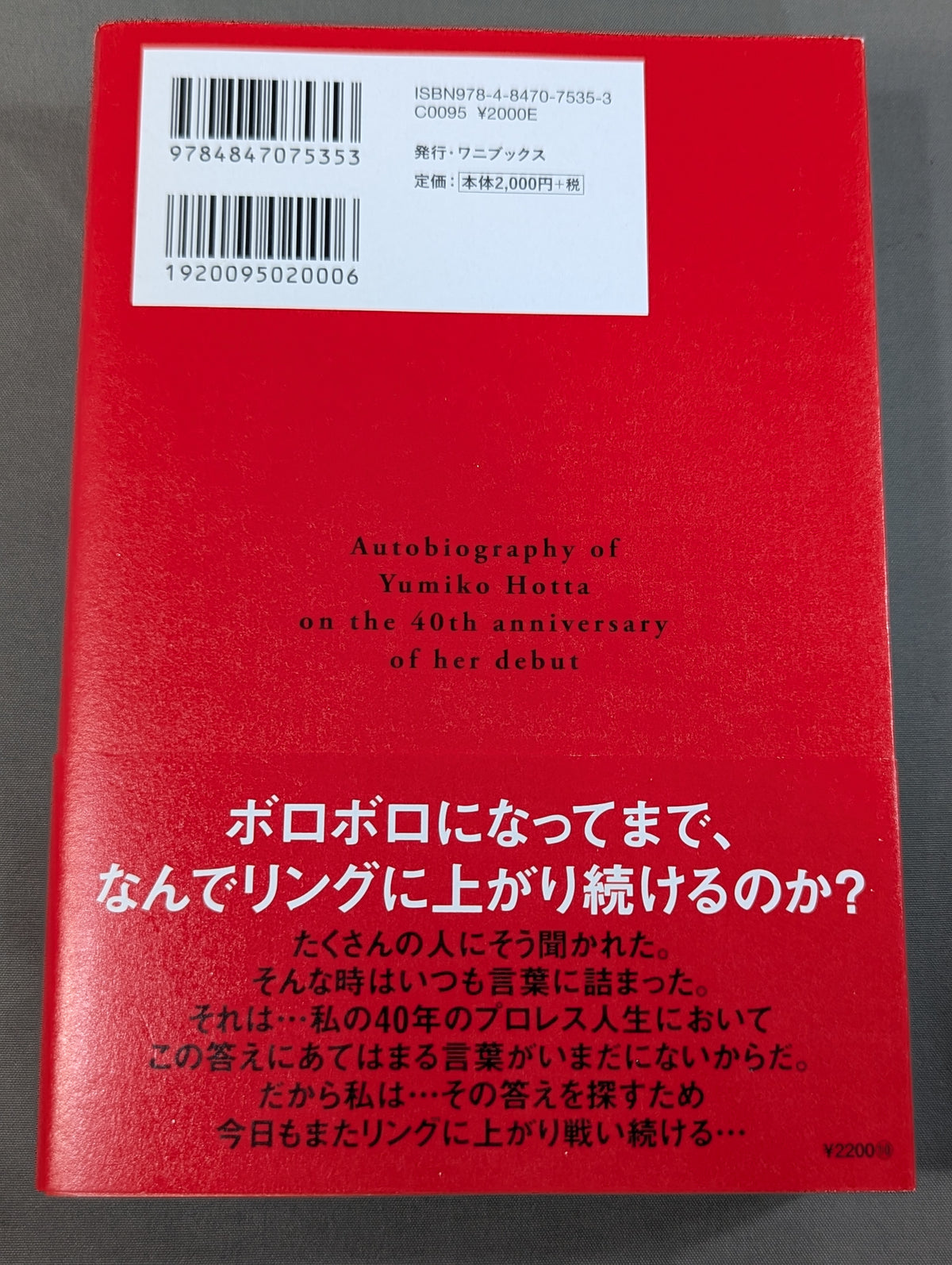 堀田祐美子 デビュー40周年自伝  未完の大器