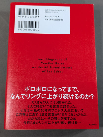 堀田祐美子 デビュー40周年自伝  未完の大器