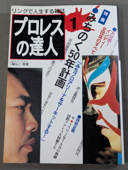 【創刊号】プロレスの達人Vol.1 みちのく50年計画
