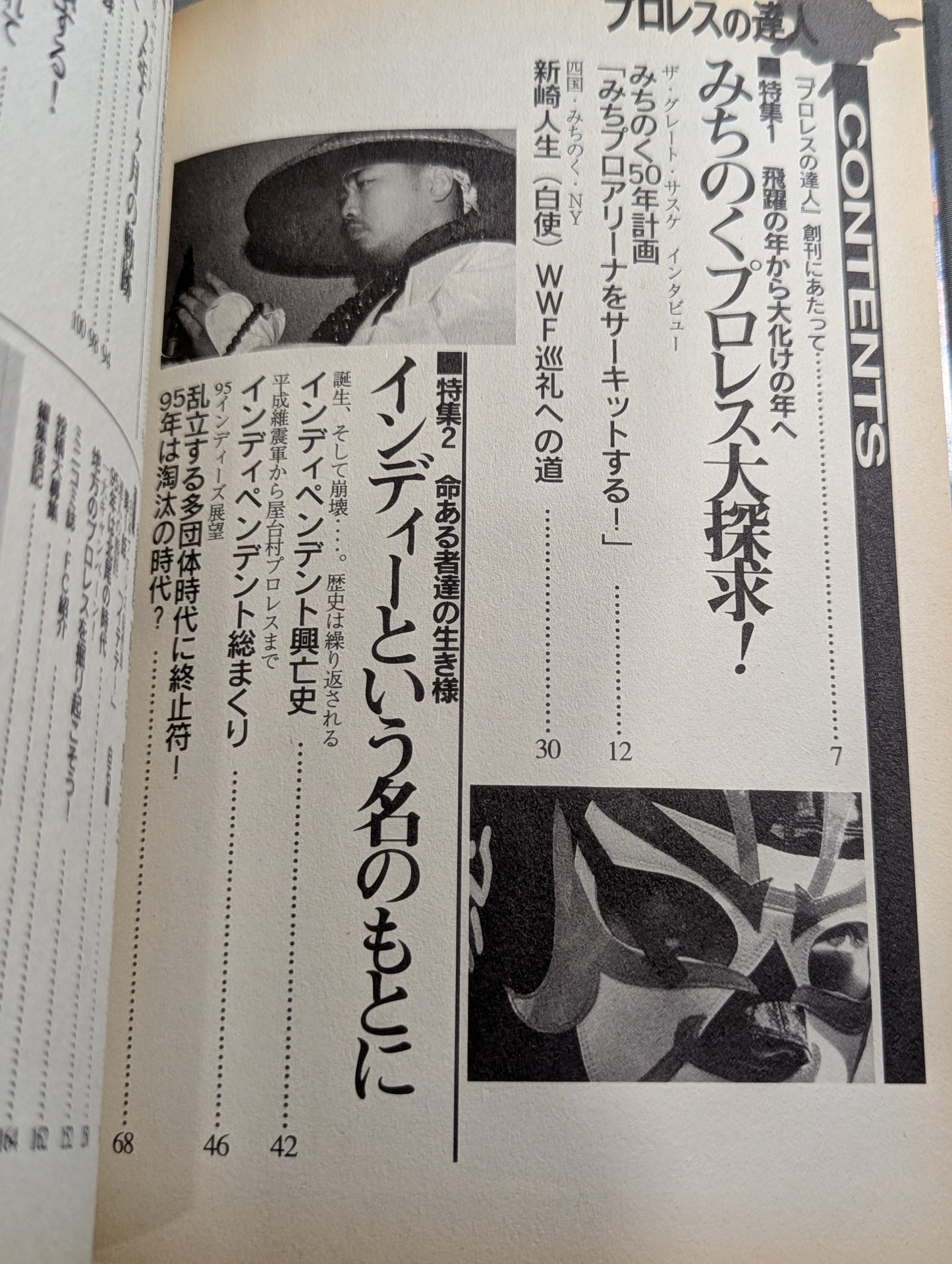 【創刊号】プロレスの達人Vol.1 みちのく50年計画