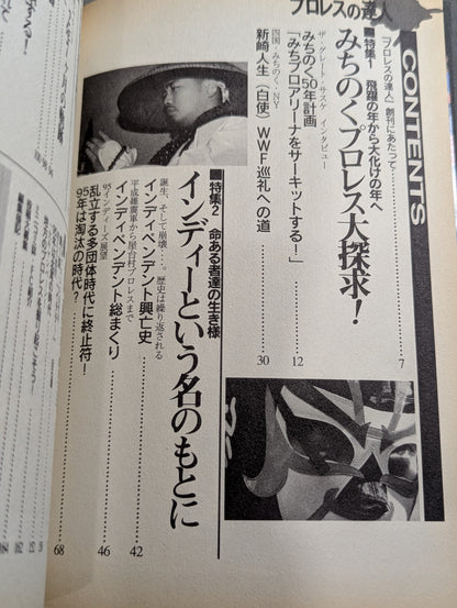 【創刊号】プロレスの達人Vol.1 みちのく50年計画
